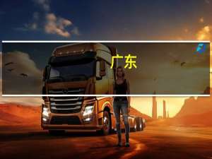 广东：加大企业纾困帮扶力度