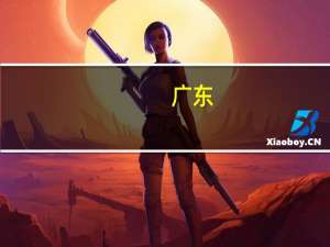 广东：打造通用人工智能算力生态