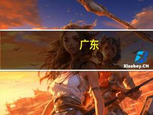 广东：推进以县城为重要载体的城镇化建设