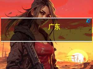 广东：支持发展现代化海洋牧场