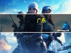 广东：支持高新技术企业和专精特新企业参与跨境融资便利化试点
