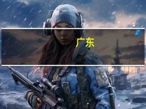 广东：落实先进制造业企业增值税加计抵减政策