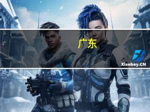 广东：落实集成电路和工业母机企业税收政策