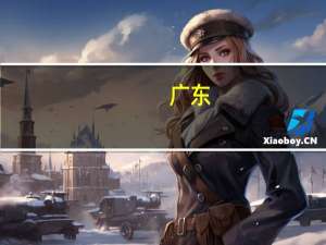 广东：鼓励校外培训“上一次课给一次钱”