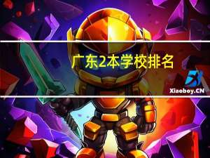 广东2本学校排名