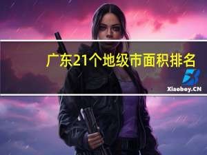 广东21个地级市面积排名
