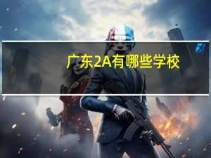 广东2A有哪些学校
