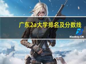 广东2a大学排名及分数线（广东2a大学）