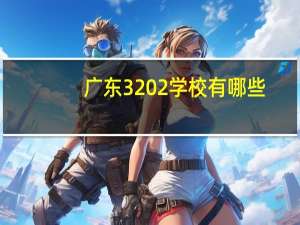 广东3 2学校有哪些