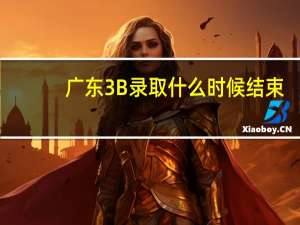 广东3B录取什么时候结束