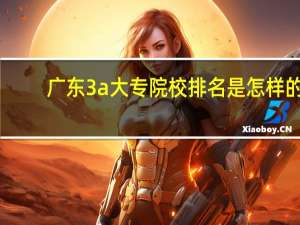 广东3a大专院校排名是怎样的