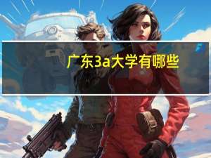 广东3a大学有哪些