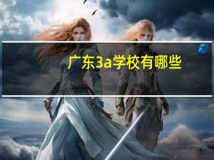 广东3a学校有哪些
