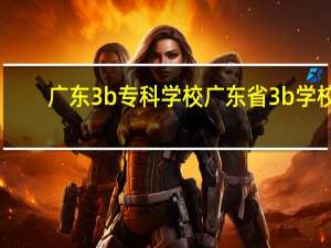 广东3b专科学校广东省3b学校