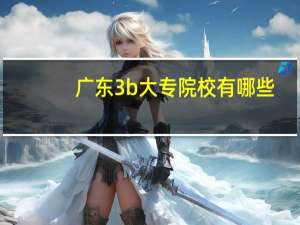 广东3b大专院校有哪些
