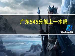 广东545分能上一本吗
