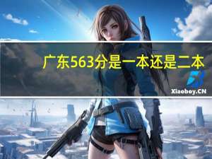 广东563分是一本还是二本