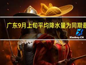 广东9月上旬平均降水量为同期最多