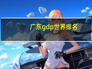 广东gdp世界排名