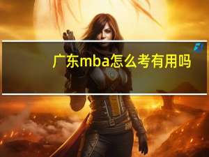 广东mba怎么考有用吗