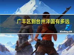 广丰区到台州泽国有多远