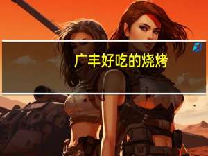 广丰好吃的烧烤