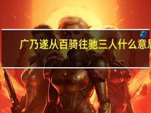 广乃遂从百骑往驰三人什么意思
