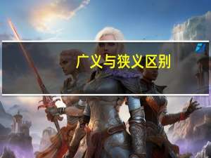 广义与狭义区别