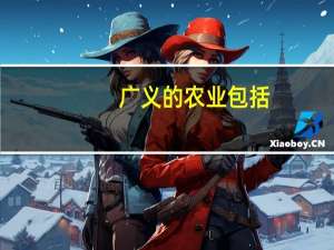广义的农业包括