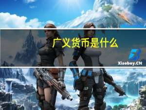 广义货币是什么