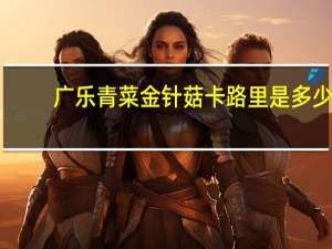 广乐 青菜金针菇卡路里是多少