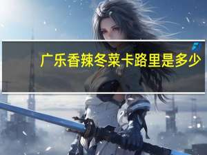 广乐 香辣冬菜卡路里是多少