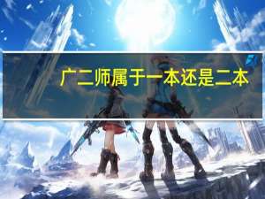 广二师属于一本还是二本