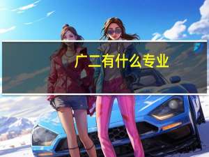 广二有什么专业