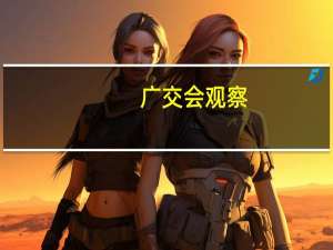 广交会观察：旺季来临 中国纺织服装业出口势头趋稳