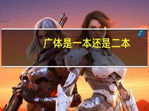 广体是一本还是二本