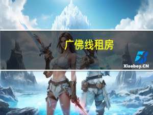 广佛线租房（广佛线）