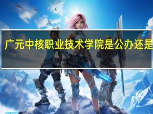 广元中核职业技术学院是公办还是民办