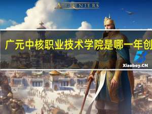 广元中核职业技术学院是哪一年创办的