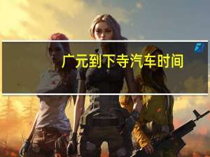 广元到下寺汽车时间