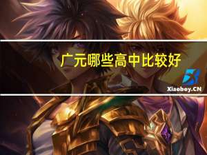 广元哪些高中比较好