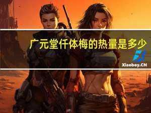 广元堂 仟体梅的热量是多少