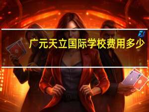 广元天立国际学校费用多少