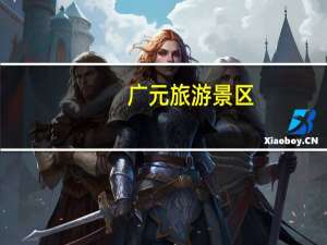 广元旅游景区（广元旅游景点介绍）