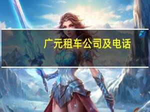 广元租车公司及电话