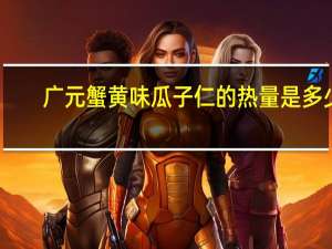 广元 蟹黄味瓜子仁的热量是多少