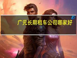 广元长期租车公司哪家好