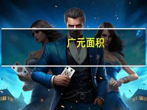 广元面积