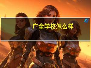 广全学校怎么样