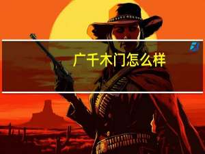 广千木门怎么样